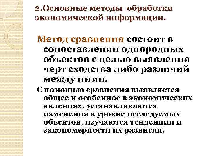2. Основные методы обработки экономической информации. Метод сравнения состоит в сопоставлении однородных объектов с