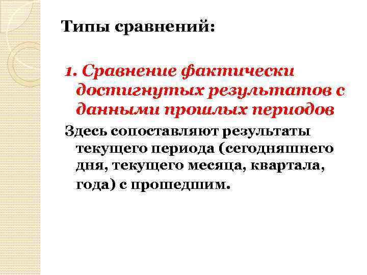 Типы сравнений: 1. Сравнение фактически достигнутых результатов с данными прошлых периодов Здесь сопоставляют результаты