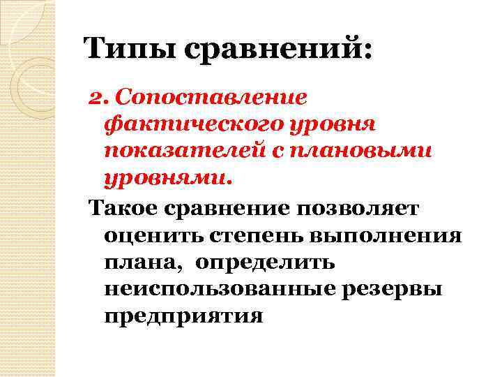 Типы сравнений: 2. Сопоставление фактического уровня показателей с плановыми уровнями. Такое сравнение позволяет оценить