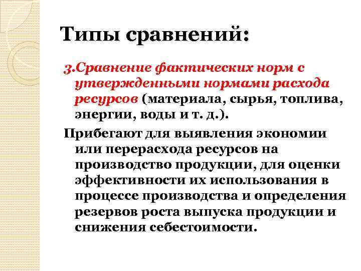 Типы сравнений: 3. Сравнение фактических норм с утвержденными нормами расхода ресурсов (материала, сырья, топлива,