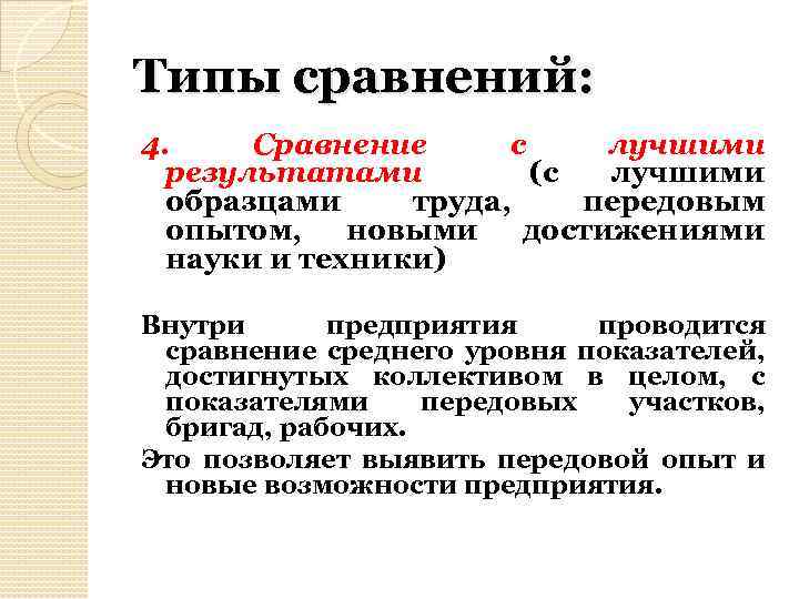 Типы сравнений: 4. Сравнение с лучшими результатами (с лучшими образцами труда, передовым опытом, новыми