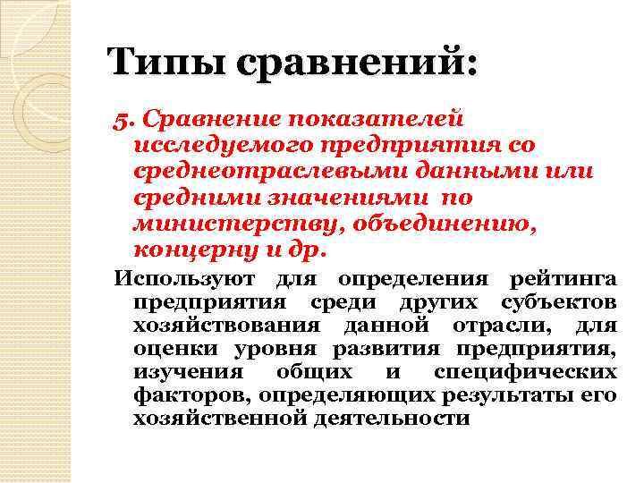 Сопоставление показателей. Типы сравнения. Сравнение со среднеотраслевыми показателями. Анализ среднеотраслевых показателей. Среднеотраслевое значение.