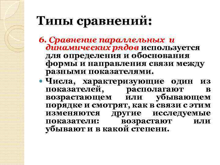 Типы сравнений: 6. Сравнение параллельных и динамических рядов используется для определения и обоснования формы