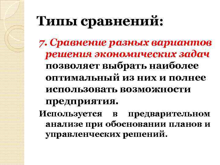 Типы сравнений: 7. Сравнение разных вариантов решения экономических задач позволяет выбрать наиболее оптимальный из