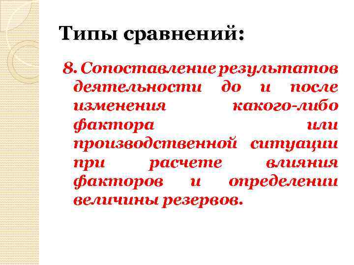 Типы сравнений: 8. Сопоставление результатов деятельности до и после изменения какого-либо фактора или производственной