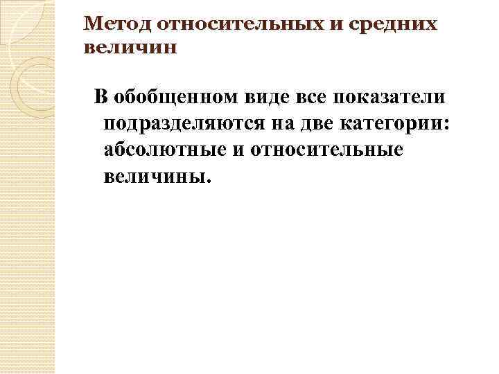 Метод относительных и средних величин В обобщенном виде все показатели подразделяются на две категории: