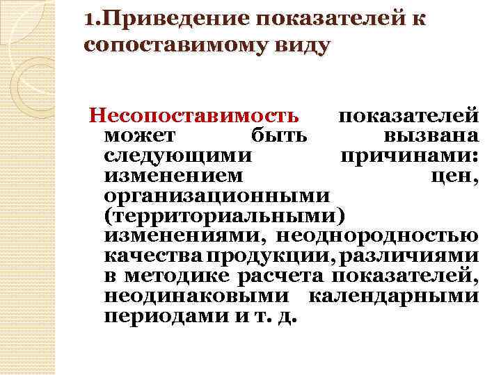 1. Приведение показателей к сопоставимому виду Несопоставимость показателей может быть вызвана следующими причинами: изменением