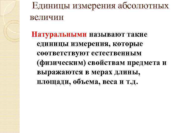 Единицы измерения абсолютных величин Натуральными называют такие единицы измерения, которые соответствуют естественным (физическим) свойствам