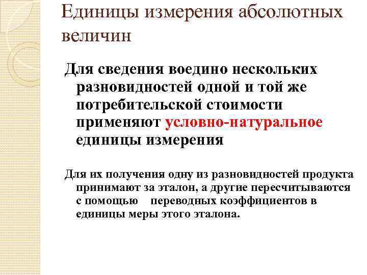 Примеры абсолютных величин. Единицы измерения абсолютных величин. Единицы измерения абсолютных величин натуральные. Условно-натуральные единицы. Условно натуральные абсолютные величины.