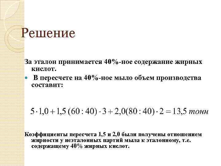 Решение За эталон принимается 40%-ное содержание жирных кислот. В пересчете на 40%-ное мыло объем