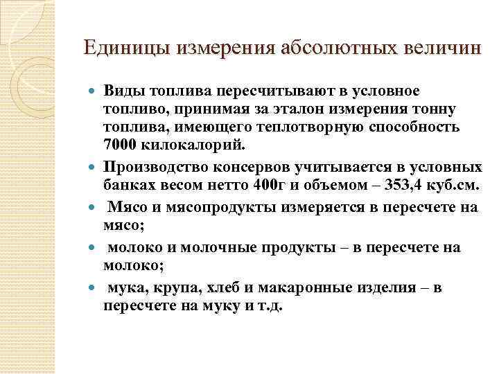 Единицы измерения абсолютных величин Виды топлива пересчитывают в условное топливо, принимая за эталон измерения