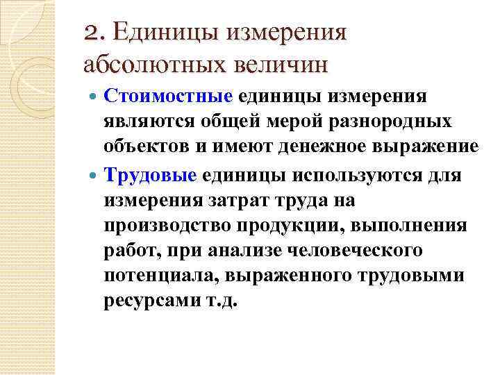 2. Единицы измерения абсолютных величин Стоимостные единицы измерения являются общей мерой разнородных объектов и