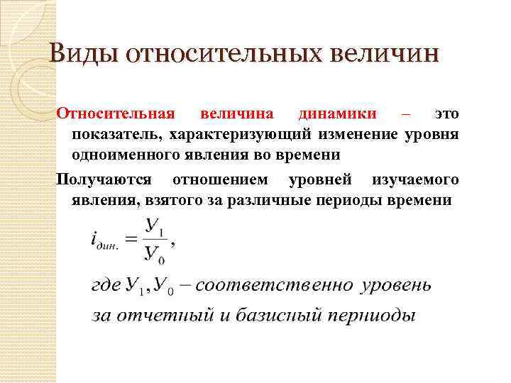 Виды относительных величин Относительная величина динамики – это показатель, характеризующий изменение уровня одноименного явления