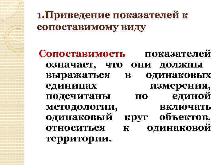 1. Приведение показателей к сопоставимому виду Сопоставимость показателей означает, что они должны выражаться в