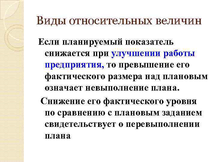 Виды относительных величин Если планируемый показатель снижается при улучшении работы предприятия, то превышение его