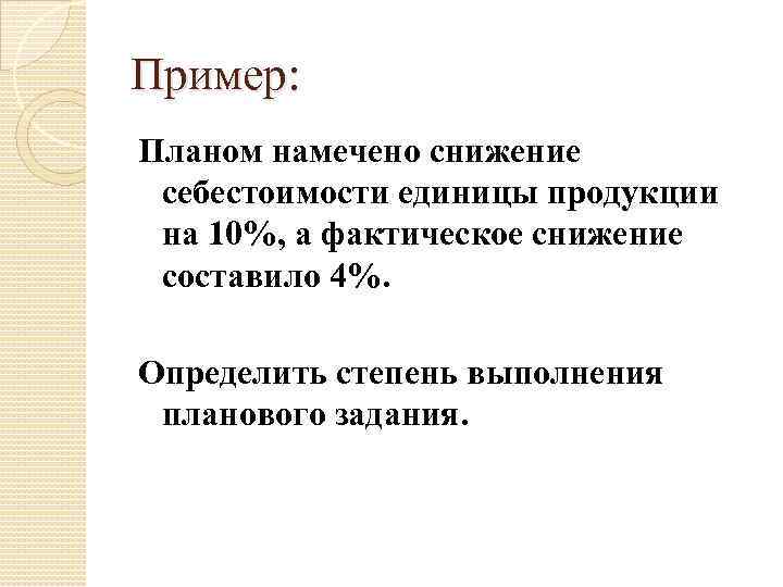 Определить степень выполнения плана по снижению себестоимости