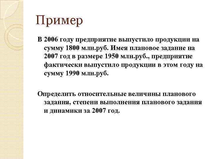 Пример В 2006 году предприятие выпустило продукции на сумму 1800 млн. руб. Имея плановое