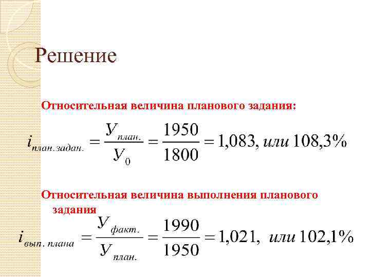 Процент выполнения плана за период. Относительная величина планового задания формула. Вычислить относительный показатель планового задания. Определить относительную величину планового задания.