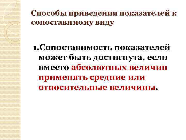 Способы приведения показателей к сопоставимому виду 1. Сопоставимость показателей может быть достигнута, если вместо