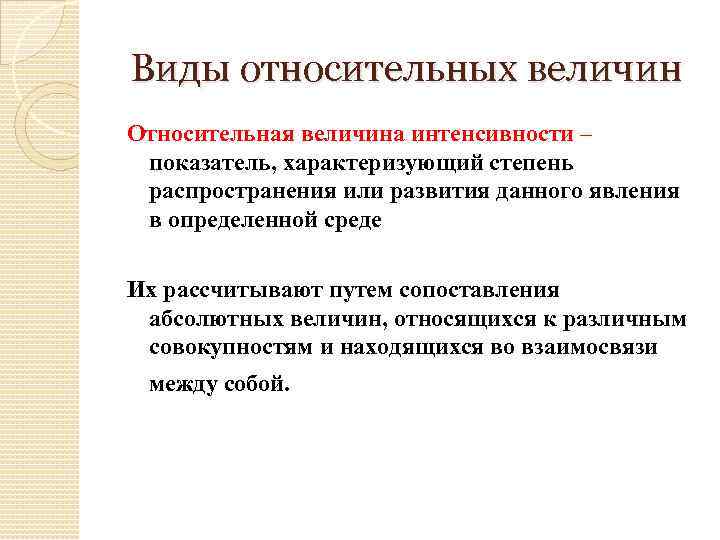  Виды относительных величин Относительная величина интенсивности – показатель, характеризующий степень распространения или развития