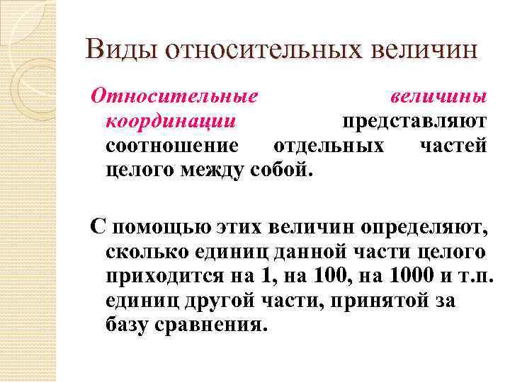 Виды относительных величин Относительные величины координации представляют соотношение отдельных частей целого между собой. С