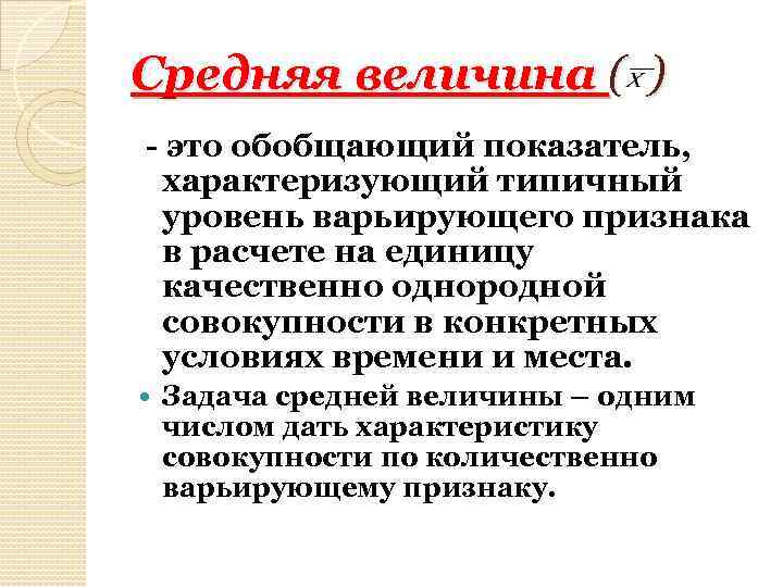 Средняя величина это. Средняя величина. Средняя величина это обобщающий показатель. Средняя величина это обобщающий показатель характеризующий. Средняя величина это величина.