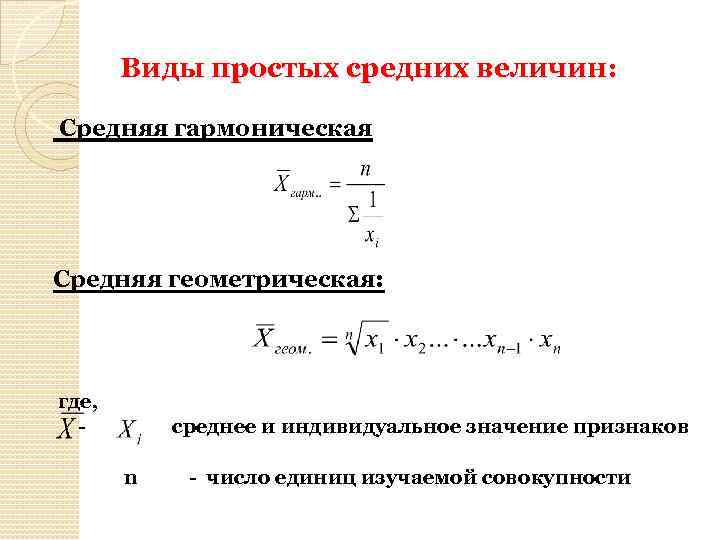 Виды простых средних величин: Средняя гармоническая Средняя геометрическая: где, - среднее и индивидуальное значение