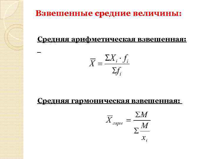 Взвешенные средние величины: Средняя арифметическая взвешенная: Средняя гармоническая взвешенная: 