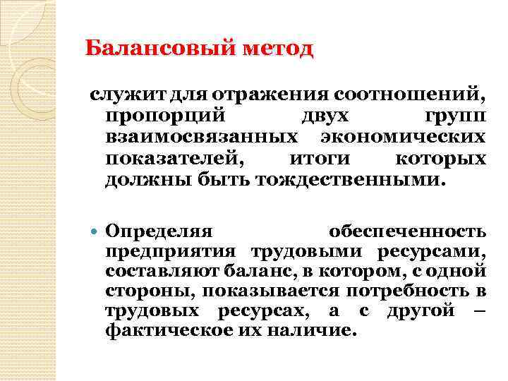 Балансовый метод. Методы анализа балансовый. Методы экономического анализа балансовый. Примеры балансового метода. Балансовый метод применяется.