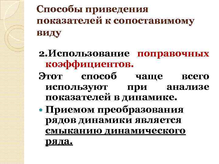 Способы приведения показателей к сопоставимому виду 2. Использование поправочных коэффициентов. Этот способ чаще всего