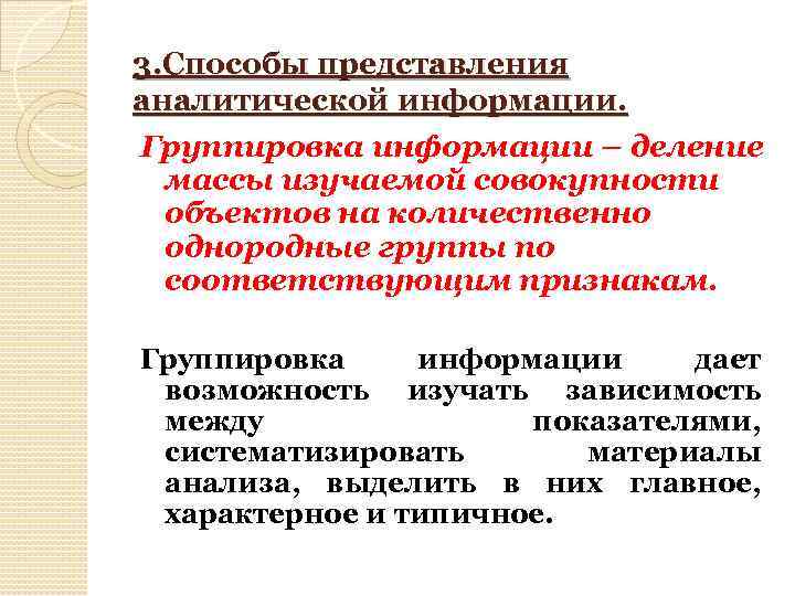  3. Способы представления аналитической информации. Группировка информации – деление массы изучаемой совокупности объектов