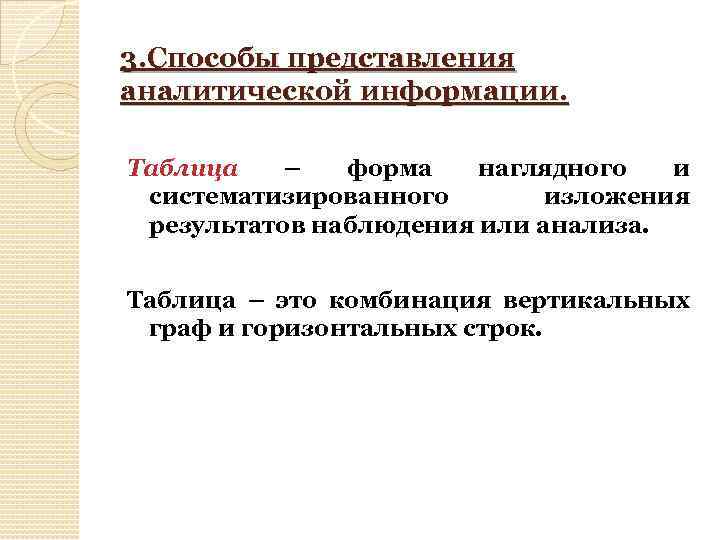  3. Способы представления аналитической информации. Таблица – форма наглядного и систематизированного изложения результатов