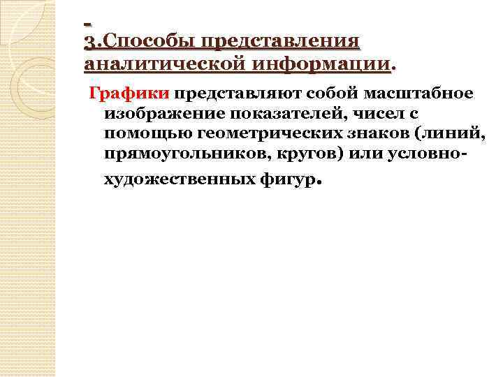  3. Способы представления аналитической информации. Графики представляют собой масштабное изображение показателей, чисел с