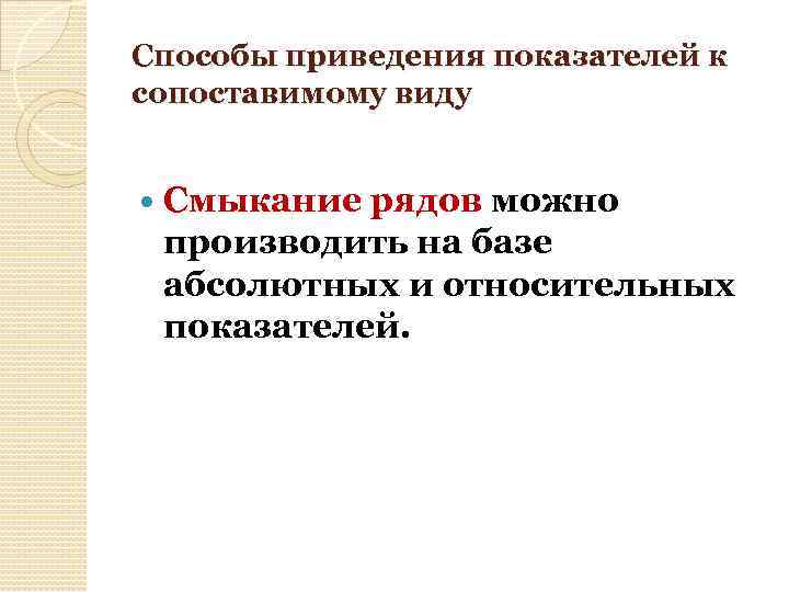 Способы приведения показателей к сопоставимому виду Смыкание рядов можно производить на базе абсолютных и