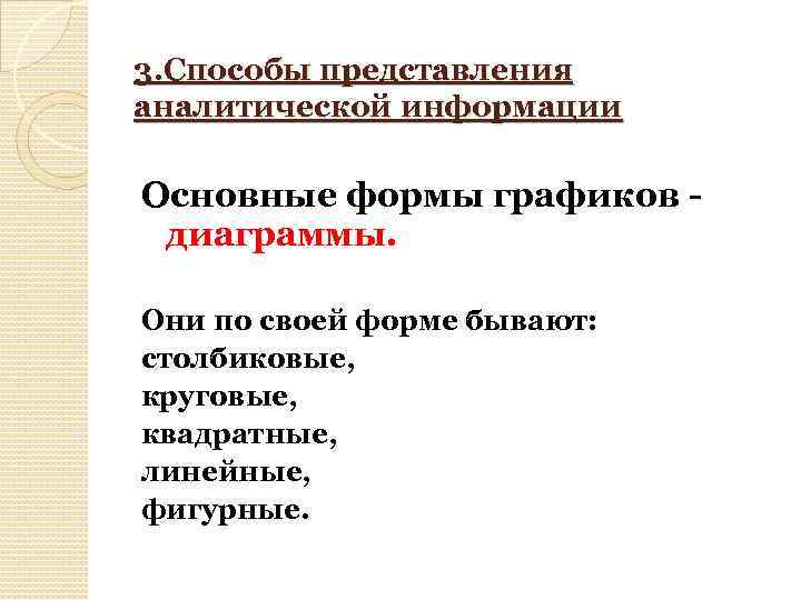 3. Способы представления аналитической информации Основные формы графиков - диаграммы. Они по своей форме