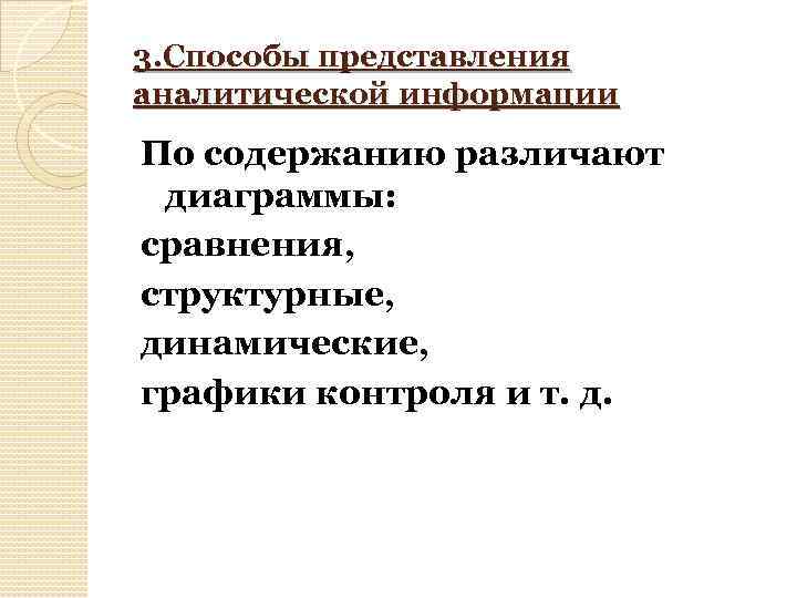 3. Способы представления аналитической информации По содержанию различают диаграммы: сравнения, структурные, динамические, графики контроля