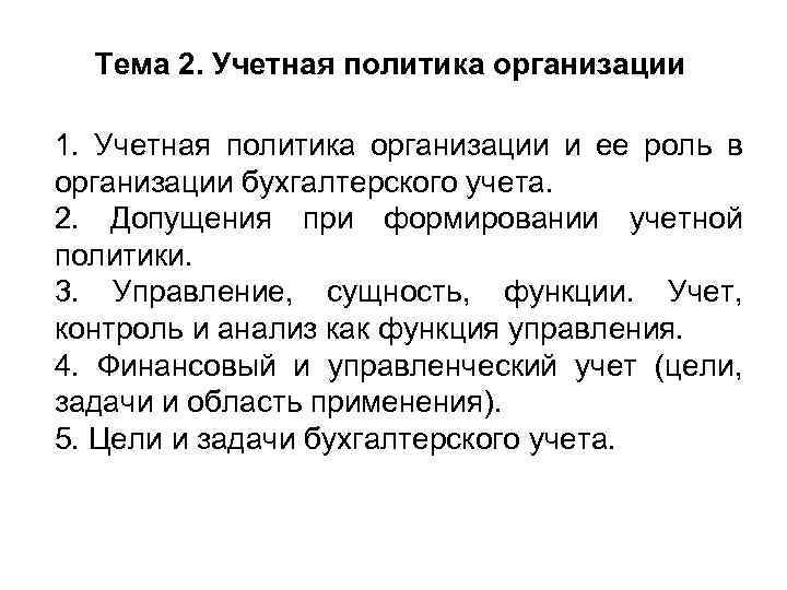 Тема 2. Учетная политика организации 1. Учетная политика организации и ее роль в организации