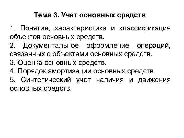 Тема 3. Учет основных средств 1. Понятие, характеристика и классификация объектов основных средств. 2.