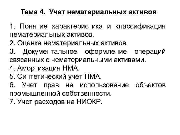 Тема 4. Учет нематериальных активов 1. Понятие характеристика и классификация нематериальных активов. 2. Оценка