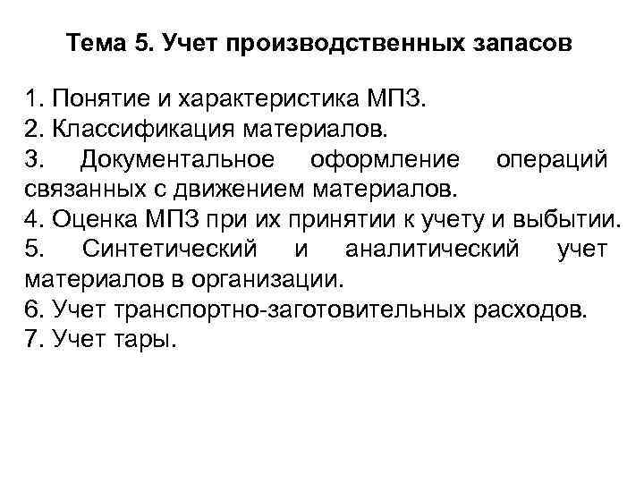 Тема 5. Учет производственных запасов 1. Понятие и характеристика МПЗ. 2. Классификация материалов. 3.