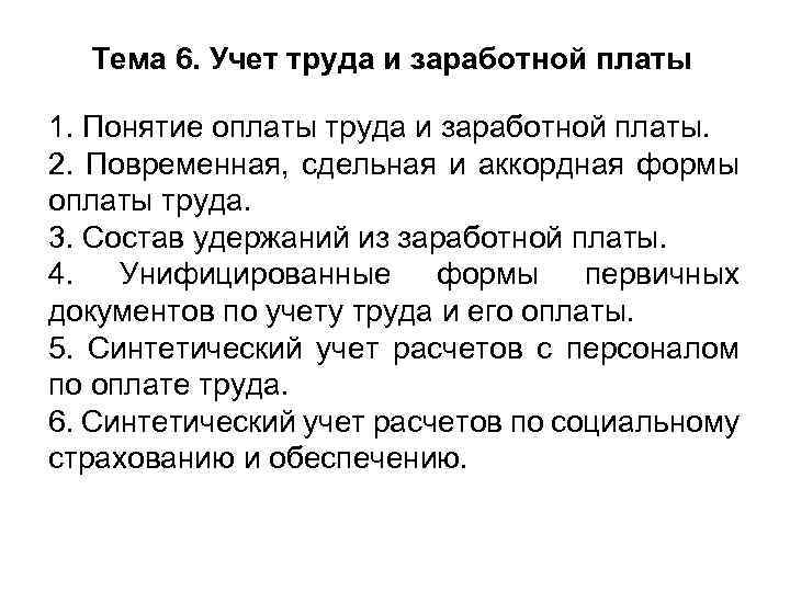 Тема 6. Учет труда и заработной платы 1. Понятие оплаты труда и заработной платы.