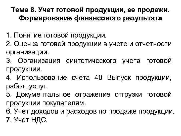 Тема 8. Учет готовой продукции, ее продажи. Формирование финансового результата 1. Понятие готовой продукции.