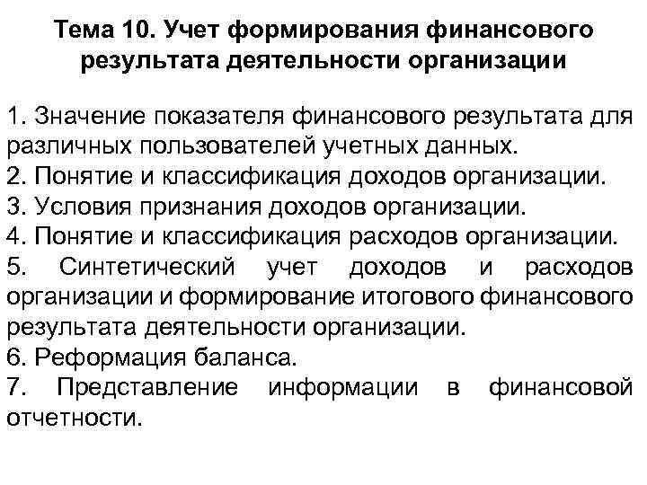 Тема 10. Учет формирования финансового результата деятельности организации 1. Значение показателя финансового результата для