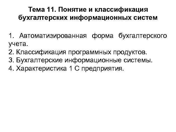 Тема 11. Понятие и классификация бухгалтерских информационных систем 1. Автоматизированная форма бухгалтерского учета. 2.