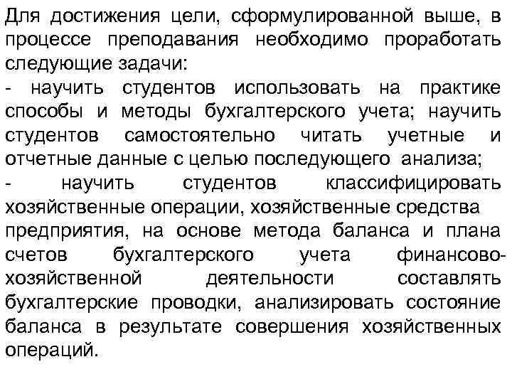 Для достижения цели, сформулированной выше, в процессе преподавания необходимо проработать следующие задачи: научить студентов
