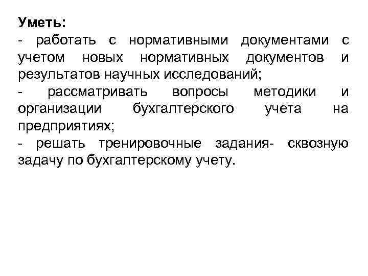 Уметь: работать с нормативными документами с учетом новых нормативных документов и результатов научных исследований;