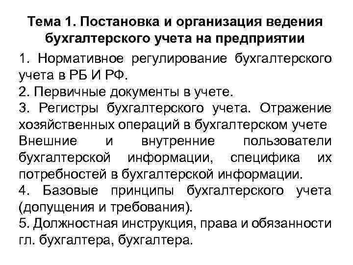 Тема 1. Постановка и организация ведения бухгалтерского учета на предприятии 1. Нормативное регулирование бухгалтерского