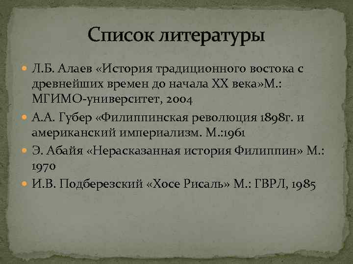 Список литературы Л. Б. Алаев «История традиционного востока с древнейших времен до начала ХХ