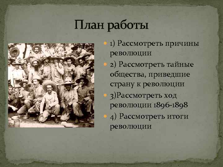 План работы 1) Рассмотреть причины революции 2) Рассмотреть тайные общества, приведшие страну к революции