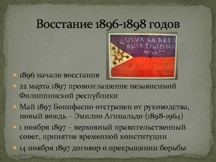 Восстание 1896 -1898 годов 1896 начало восстания 22 марта 1897 провозглашение независимой Филиппинской республики